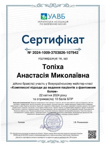 Дипломи. Сертифікати Анастасія Топіха